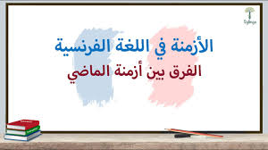 الفرق بين أزمنة الماضي في اللغة الفرنسية Sylingo