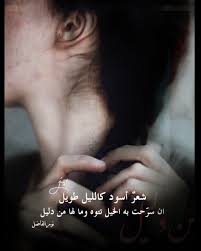 شعر أسود كالليل طويل أن سرحت به الخيل تتوه ومالها من دليل
