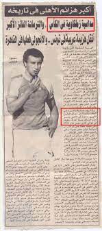 يستعد النادي الاهلي الان للفوز بالمباراة وزيادة نقاطه من 37 نقطه الي40 نقطه ليتنافس فيما بعد علي انتشال الصداره من النادي الزمالك ان لم يحالفه الحظ بهذه المواجهه امام سموحه التي ستقام اليوم في التاسعة والنصف مساءً. ÙØ¶Ø§ÙŠØ­ Ø§Ù„Ø§Ù‡Ù„ÙŠ Ù†Ø§Ø¯ÙŠ Ø§Ù„Ù‚ÙŠÙ… ÙˆØ§Ù„Ù…Ø¨Ø§Ø¯Ø¦