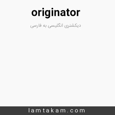 نتیجه جستجوی لغت [originator] در گوگل