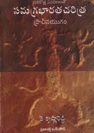 Various posts are there, we are providing indian history in telugu pdf its use full for ap grama sachivalayam notification 2019 various posts like vro,vra,panchayat secretary,welfare assistant. Samagra Bharata Charitra Pracheena Yugam Telugu Book By K Krishna Reddy Jsn Books The Largest Online Telugu Book Store In Andhra Pradesh India