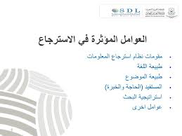 Ppt مهارات وتقنيات البحث عن المعلومات في المصادر الرقمية Powerpoint Presentation Id 5832786
