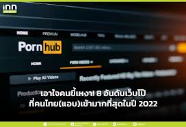 เอาใจคนขี้เหงา! 8 อันดับเว็บโป๊ที่คนไทย(แอบ)เข้ามากที่สุดในปี 2022