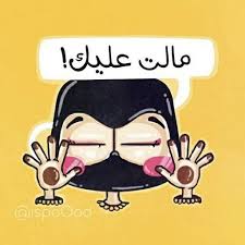 مالت عليك funny picture quotes sticker app funny arabic quotes