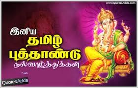 Tamil Puthandu Kavithai Happy Tamil New Year Quotes Greetings Wishes 3052 Ganesha Pictures Ganesha Happy Ganesh Chaturthi
