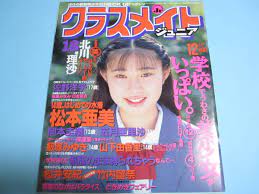 人気アイテム ☆『 クラスメイトジュニア 1994年12月号 』◎松本亜美岡本圭織五月亜里沙川原淳美山下由香里力武靖・いけない約束◇投稿▽良品レア  その他 - livenationforbrands.com