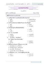แบบทดสอบ แบบฝ กห ด แบบทดสอบท ายบทเร ยน ป 3 ว ชาภาษาไทย ภาษาพาท และวรรณคด ลำนำ ช ดท 1 วรรณคด ลำนำ บทท 5 กาเหว าท กลางก ป 3 แบบทดสอบ ส ขศ กษา