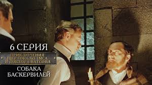 Sherlok Holms I Doktor Vatson 6 Seriya Sobaka Baskervilej Youtube