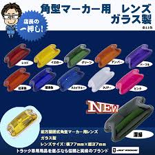 角 マーカー レンズ