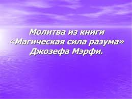 джозеф мерфи молитвы на все случаи жизни для женщин Pin Na Doske Molitva