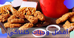 Nov 23, 2020 · رقم كنتاكي الموحد السعودية ، منيو وجابات كنتاكي وأسعاره ، طريقة طلب كنتاكي اون لاين ، افرع كنتاكي في المملكة العربية السعودية Ø£ÙØ¶Ù„ ÙˆØ¬Ø¨Ø§Øª ÙƒÙ†ØªØ§ÙƒÙŠ 2021 Ø¬Ø°ÙˆØ±