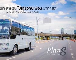 รูปภาพรถบัสทัวร์ขนาดต่างๆ