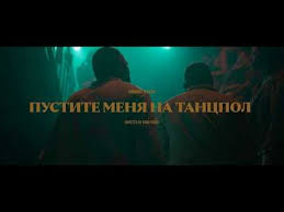 Hammali Navai пустите меня на танцпол Official Video Hammali Navai Pustite Menya Na Tancpol Official Video Youtube Pesni Tancpol Muzyka
