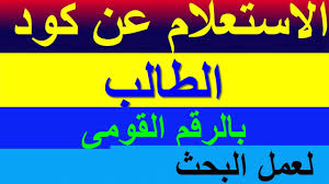 أعلنت وزارة التربية والتعليم، عن خطوات الاستعلام عن كود الطالب بالرقم القومي، وفتحت وزارة التربية والتعليم موقعًا موجهًا للطلاب في سنوات النقل ، من أجل التسهيل على اولياء الامور والطلاب موقع studea.emis.gov.eg لمعرفة كود. Ø·Ø±ÙŠÙ‚Ø© Ø§Ù„Ø§Ø³ØªØ¹Ù„Ø§Ù… Ø¹Ù† ÙƒÙˆØ¯ Ø§Ù„Ø·Ø§Ù„Ø¨ Ø¨Ø§Ù„Ø±Ù‚Ù… Ø§Ù„Ù‚ÙˆÙ…Ù‰ Ù…Ù† Ø®Ù„Ø§Ù„ Ù…ÙˆÙ‚Ø¹ Ø§Ù„ÙˆØ²Ø§Ø±Ø© 2020 Youtube