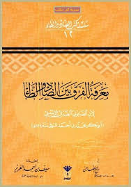 كتاب معرفة الفرق بين الضاد والظاء المؤلف ابن الصابوني الإشبيلي المحقق حاتم صالح الضامن ط 1426 هج 2005 م دار نينوى ل My Books Books Internet Archive