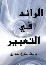 أهلا وسهلا بك زائرنا الكريم, أنت لم تقم بتسجيل الدخول بعد! ØªØµÙØ­ ÙˆØªØ­Ù…ÙŠÙ„ ÙƒØªØ§Ø¨ Ø§Ù„Ø±Ø§Ø¦Ø¯ ÙÙŠ Ø§Ù„ØªØ¹Ø¨ÙŠØ± Pdf Ù…ÙƒØªØ¨Ø© Ø¹ÙŠÙ† Ø§Ù„Ø¬Ø§Ù…Ø¹Ø©