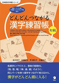 ダウンロード pdf どんどんつながる漢字練習帳 初級 日本語文字学習シリーズ 無料 鈴木英子 佐藤紀生 秀眞知子 佐藤佳子 オンラインで読む 無料 japanese language nihongo language