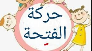 الحركات الفتحة سلسلة تعليم حركات اللغة العربية للأطفال بطريقة مبسطة وسلسة الفتحة Youtube