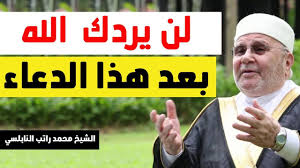 الشيخ محمد راتب النابلسي يقسم بالله العظيم أن هذا الدعاء مادعا به مسلم قط إلا استجاب الله له youtube quran recitation lecture facebook posts