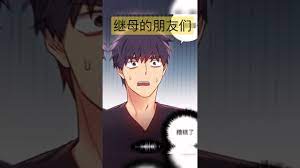 继母的朋友们#漫画解说#韩漫推荐#二次元- YouTube