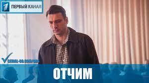 Топ 10 лучших сериалов первого канала. Serial Otchim 2019 1 16 Serii Film Istoricheskaya Saga Na Pervom Kanale Anons Youtube