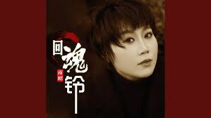 回魂铃(DJ阿能版伴奏)