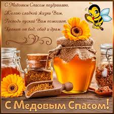 Большая коллекция красивых, прикольных картинок для поздравления с медовым спасом. Medovyj Spas Kartinki S Pozdravleniyami Krasivye I Prikolnye Prazdnik Pozdravitelnye Otkrytki Kartinki