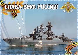 День вмф россии отмечается в последнее воскресенье июля. Kartinki S Dnem Voenno Morskogo Flota Otkrytki