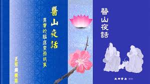 音频 医山夜话 系列十 南希医案 上中下 in 2021 dinning