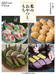 米のおやつともち 伝え継ぐ日本の家庭料理