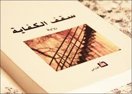 بعد هذا الموسم الخصب من الألم حاولت ألف طريقة لأتخل ص منك ذاكرة ووجعا وحلما أنا الذي لا تقتلني أحزاني بقدر ما تقتلني أحلامي Blog Posts Novels Blog