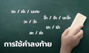 นะจ๊ะ สะกดแบบนี้นะคะ ️ ️ คำว่า นะ เป็นเสียงตรีอยู่แล้ว ไม่ต้องไปเติมไม้ตรีนะคะ นะ เป็นอักษรต่ำ คำตาย เป็นรูปสามัญเสียงตรี จ๊ะ เป็นอักษรกลาง. à¸„à¸° à¸„ à¸° à¸™à¸°à¸„à¸° à¸ˆ à¸° à¸ˆ à¸° à¸™à¸°à¸ˆ à¸° à¸à¸²à¸£à¹ƒà¸Š à¸„à¸³à¸¥à¸‡à¸— à¸²à¸¢ à¹ƒà¸Š à¸¢ à¸‡à¹„à¸‡à¸– à¸‡à¹€à¸£ à¸¢à¸à¸§ à¸²à¸– à¸à¸• à¸­à¸‡