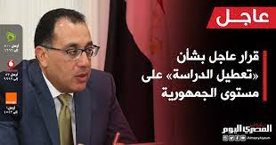 ومن المتوقع أن يلتقي نائب رئيس الحكومة الروسية يوم غد الخميس مجموعة مسؤولين عراقيين بينهم رؤساء الجمهورية والوزراء والبرلمان، بالإضافة إلى وزير الخارجية. ØµØ­ÙŠÙØ© Ø§Ù„Ù…ØµØ±ÙŠ Ø§Ù„ÙŠÙˆÙ… Ø¹Ø§Ø¬Ù„ Ù‚Ø±Ø§Ø± Ø¹Ø§Ø¬Ù„ Ø¨Ø´Ø£Ù† ØªØ¹Ø·ÙŠÙ„ Ø§Ù„Ø¯Ø±Ø§Ø³Ø© Ø¹Ù„Ù‰ Ù…Ø³ØªÙˆÙ‰ Ø§Ù„Ø¬Ù…Ù‡ÙˆØ±ÙŠØ©