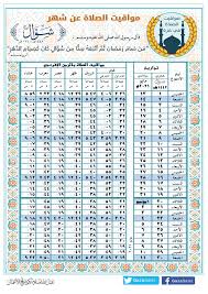مواعيد و أوقات الصلاة في طرابلس اليوم الثلاثاء 22/6/2021 الموافق 12/11/1442. Ù…ÙˆØ§Ù‚ÙŠØª Ø§Ù„ØµÙ„Ø§Ø© ÙÙŠ ØºØ²Ø© Ø§Ù„ØµÙØ­Ø© Ø§Ù„Ø±Ø¦ÙŠØ³ÙŠØ© ÙÙŠØ³Ø¨ÙˆÙƒ