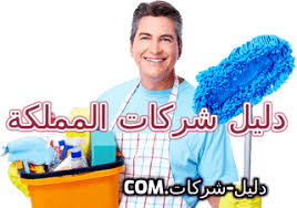 شركة تنظيف منازل بالمدينة المنورة دليل شركات المملكة ارخص شركة تنظيف منازل بالمدينة المنورة