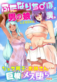 Futanari Chinpo de Otokonoko ni saserareta Boku. shota otoko o  Oneesan-tachi no Kyokon ni Mesu Ochi Sareru - Hipercool