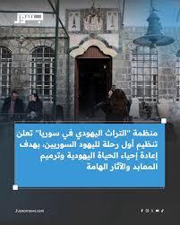 منظمة "التراث اليهودي في سوريا" تعلن تنظيم أول رحلة لليهود السوريين، بهدف إعادة إحياء الحياة اليهودية وترميم المعابد والآثار الهامة.