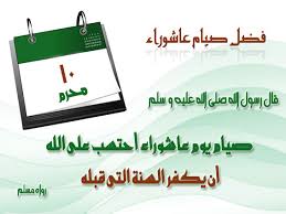 يوم عاشوراء بالمد و القصر و هو عاشر المحرم ، و هو اسم إسلامي ، و جاء عشوراء بالمد مع حذف الألف التي بعد العين ، راجع : ÙØ¶Ù„ ØµÙŠØ§Ù… ÙŠÙˆÙ… Ø¹Ø§Ø´ÙˆØ±Ø§Ø¡ ØªØ¹Ø¨