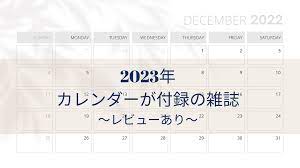 2023年版】カレンダーが付録の雑誌一覧とレビュー | フロクスキー