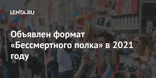Сегодня, 9 мая 2021 года, в день победы традиционно состоится шествие «бессмертного полка». Obyavlen Format Bessmertnogo Polka V 2021 Godu Obshestvo Rossiya Lenta Ru