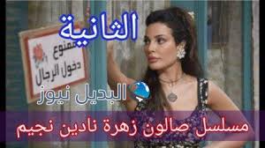 تُعرض الحلقة الأولى من مسلسل صالون زهرة على منصة شاهد vip على شبكة الإنترنت، وقد حاز المسلسل على إعجاب الملايين من عشاق الدراما العربية، قد بدء عرضه؛ وعلاوة على ذلك لم تعلن أي قناة تليفزيونية. 9mjkjtle1wb0xm