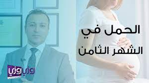 الحمل في الشهر الثامن والجماع - YouTube