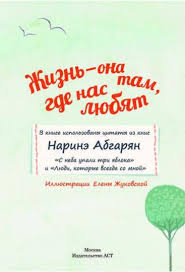 абгарян с неба упали три яблока читать онлайн бесплатно Zhizn Ona Tam Gde Nas Lyubyat Kupit Isbn 978 5 17 096167 2 Labirint