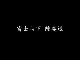 富士山下陈奕迅 歌词版 youtube logos vehicle logos audi logo