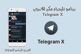 تحميل telegram x تحميل تيليجرام مكرر للاندرويد تحميل تيليجرام مكرر telegram x 2021 in 2021 phone electronic products electronics