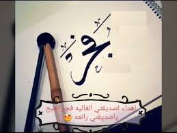 اسم فجر تصميمي youtube