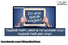 اعرف هتستفيد ايه لو اتعلمت اللغة الانجليزية فوائد تعلم اللغة الانجليزية موقع كلام نت