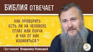 Kak Proverit Est Li Na Cheloveke Sglaz Ili Porcha Bibliya Otvechaet Protoierej Vladimir Novickij Youtube