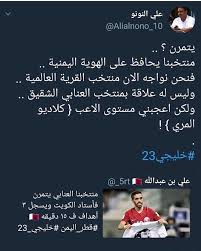 من تعلمه بسرعة ، وهذا ما يحدث الآن في التعلم عندنا )). ÙˆØ¬Ù‡Ø© Ù†Ø¸Ø± On Twitter Ø¹Ù„ÙŠ Ø§Ù„Ù†ÙˆÙ†Ùˆ Ù„Ø§Ø¹Ø¨ Ø§Ù„Ù…Ù†ØªØ®Ø¨ Ø§Ù„ÙŠÙ…Ù†ÙŠ Ø§Ù„Ø³Ø§Ø¨Ù‚ Ø§Ø³Ø·ÙˆØ±Ø© ÙØ§Ù„Ø¬Ù„Ø¯ Https T Co Wntxosobt1 Twitter