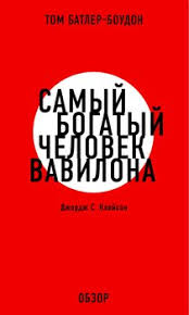 джордж клейсон самый богатый человек в вавилоне скачать Pdf Kniga Samyj Bogatyj Chelovek Vavilona Dzhordzh S Klejson Batler Boudon Tom Skachat Besplatno Chitat Onlajn